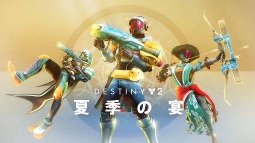 「Destiny 2」毎年恒例イベント「夏季の宴」を8月20日まで開催。ソーラーエネルギーにインスパイアされた限定の戦闘条件が登場