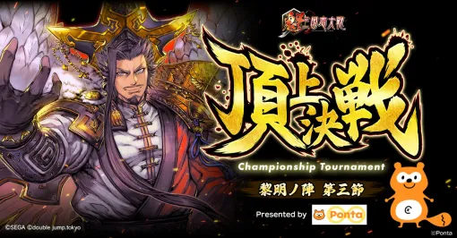 「魁 三国志大戦」，Pontaの協賛による「頂上決戦大会」を8月23日19：00に開催。公式YouTubeで生配信を予定