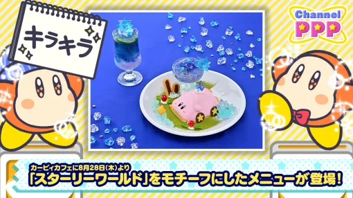 カービィカフェ，「スターリーワールド」をイメージした新作デザートとドリンクを8月28日から提供開始