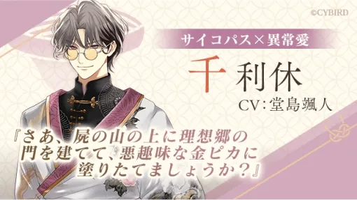 「イケメン戦国 時をかける恋 -永縁-」キャストコメント連載 第5回。千利休役の堂島颯人さんが語る，“ぶっ飛んだ素直さ”の裏にあるまっすぐな愛