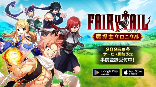 真島ヒロ氏の漫画＆アニメを題材とした「FAIRY TAIL 魔導士クロニクル」，今冬配信決定。80体以上のキャラが登場し，原作の名シーンも再現