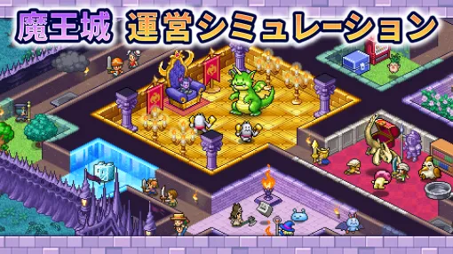 アットホームなダンジョンです。カイロソフト，ダンジョン経営シム「魔王城ものがたり」をGoogle Playストアでリリース