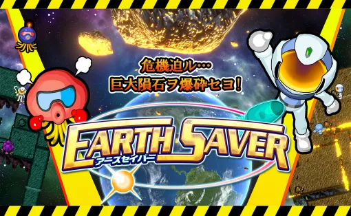 迫り来る巨大隕石を爆破して，地球の救世主となれ！ 「アースセイバー」，PC版をSteamでリリース。体験版も配信中