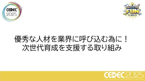 次世代人材を育成するために，今のゲーム業界が取り組んでいることとは。CESA人材育成部会とバンダイナムコスタジオ，サイバーコネクトツーが事例を紹介［CEDEC 2025］