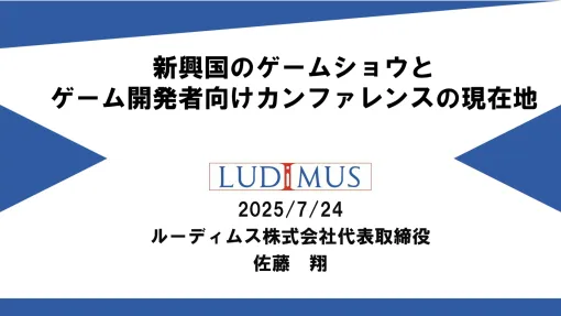 新興国のゲームイベントを，ゲーム産業における海外進出のコンサルタントが紹介。現地のデベロッパや外注先と効率よくマッチングするには［CEDEC 2025］