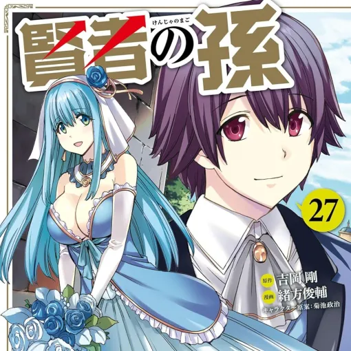 『賢者の孫』最新刊27巻。シュトロームを倒すため、最大出力の魔法へと全集中するシン。アルティメット・マジシャンズはその時間を稼げるのか!?【けんまご】