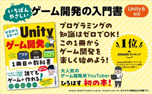 ゲーム開発系YouTuber“ひろはす”初の本『ゼロからスタート! Unityゲーム開発 1冊目の教科書』が8月6日に発売