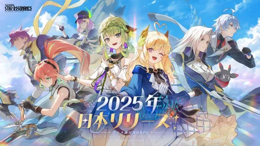 アニメ調MMORPG『ブループロトコル：スターレゾナンス』日本での展開が決定。2025年内にサービス開始予定