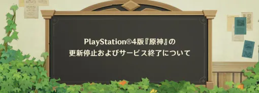 『原神』PS4版がサービス終了。2026年4月8日以降はPS4からのログインが不可に、早めの機種移行を