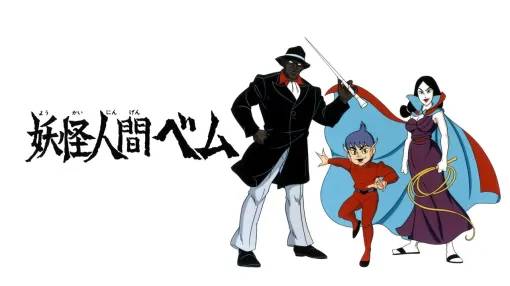 アニメ『妖怪人間ベム』（1968年・全26話）がYouTubeで期間限定無料配信中【早く人間になりたい】