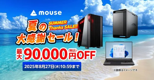 mouseのゲーミングPCが最大9万円OFF。“夏の大感謝セール”開催中【マウスコンピューター】