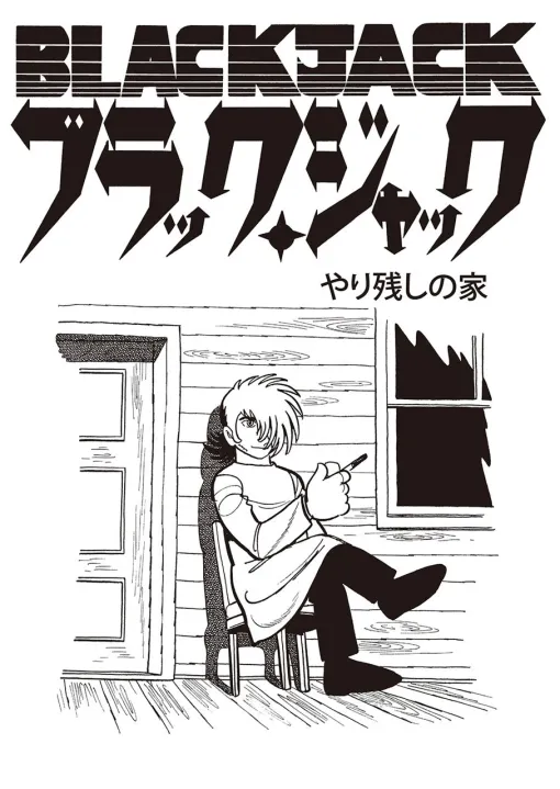 『ブラックジャック』手塚プロダクション公式Xで“やり残しの家”が公開。本日8月6日だからこそ読みたいエピソード