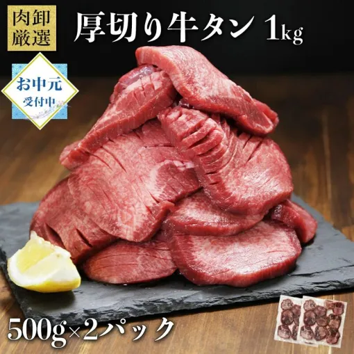 『厚切り牛タン1kg（500g×2パック）』が期間限定990円OFF・5,990円でセール中。厳選された部位の極厚牛タンをお家で楽しめる！