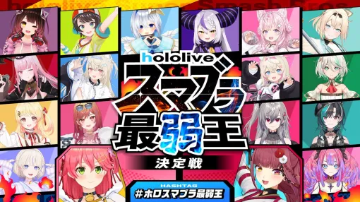 【ホロライブ】さくらみこさん主催“ホロスマブラ最弱王決定戦”、ラプ様との激闘に敗れたロボ子さんが「最弱王」に輝く！