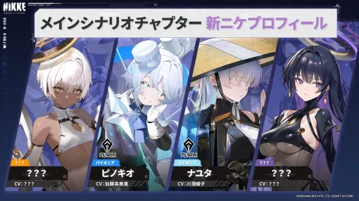 『NIKKE』新ピルグリム・ナユタ（声：川澄綾子）＆ピノキオ（声：加藤英美里）公開。さらに2体の新ニケがメインシナリオ39章・40章に登場！【勝利の女神：NIKKE（メガニケ）】