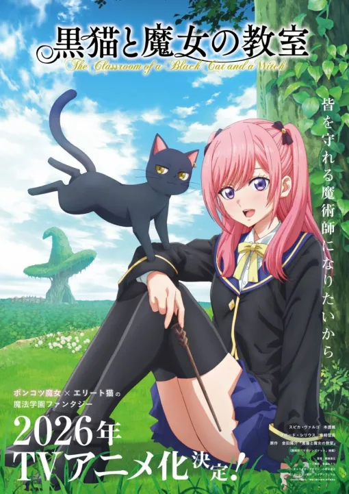 金田陽介の最新作『黒猫と魔女の教室』が2026年にTVアニメ化！制作はライデンフィルム、監督は龍輪直征が担当
