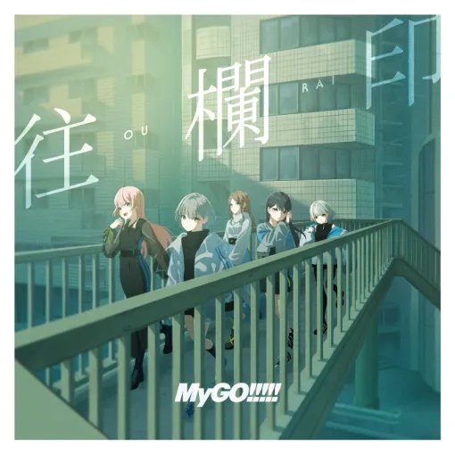 ブシロード、MyGO!!!!!の7thシングル「往欄印」を本日リリース！ZEPP TOUR 2025の表題曲を含む2曲を収録