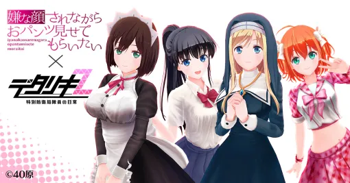 EXNOA、フル3D美少女RPG『デタリキ』で「嫌な顔されながらおパンツ見せてもらいたい」コラボを明日開催