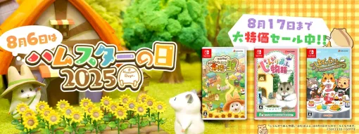 サクセス、8月6日の「ハムスターの日」特設ページ公開＆ゲームセール・新作発表などハムスター課が多彩な企画を展開