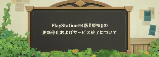 HoYoverse、PS4版『原神』のサービスを終了へ　PS5版を含めてそのほかのデバイス向けサービスは引き続き提供