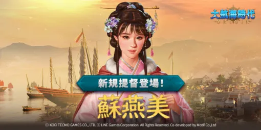 LINE Games、海洋冒険シミュレーションRPG『大航海時代 Origin』に新規提督「蘇燕美（ソ・ヨンミ）」が登場