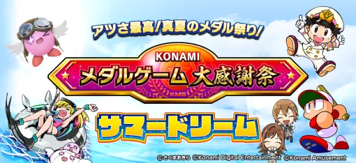 コナミAM、アミューズメント施設向けメダルゲームにて「KONAMIメダルゲーム大感謝祭 サマードリーム」を開催