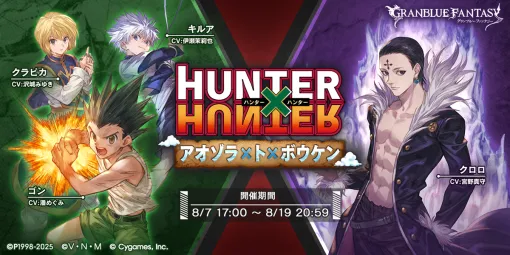 Cygames、『グラブル』で『HUNTER×HUNTER』 コラボイベントを明日開催…イベント参加で「ゴン」「キルア」が仲間に！