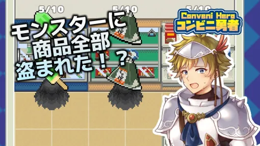 個人ゲーム開発者KamisaCompanyGames、スマホ向け放置系経営ハクスラRPG『コンビニ勇者』をリリース