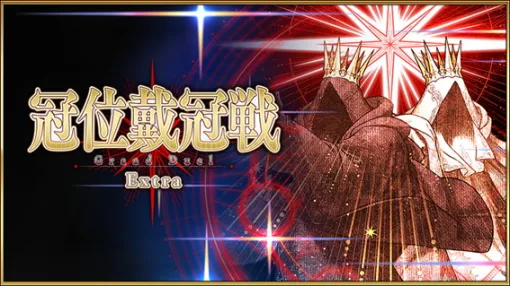 FGO PROJECT、『Fate/Grand Order』で「冠位戴冠戦:Extra」開幕…開幕記念ログインボーナスや期間限定ミッションも開催