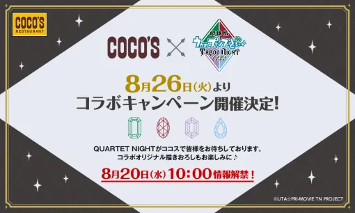 「劇場版 うたの☆プリンスさまっ♪ TABOO NIGHT XXXX」がココスと8月26日よりコラボ実施。詳細は8月20日に解禁