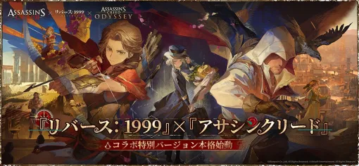 「リバース：1999」，「アサシン クリード」とのコラボを開始。「エツィオ」「カサンドラ」「アレクシオス」が登場へ