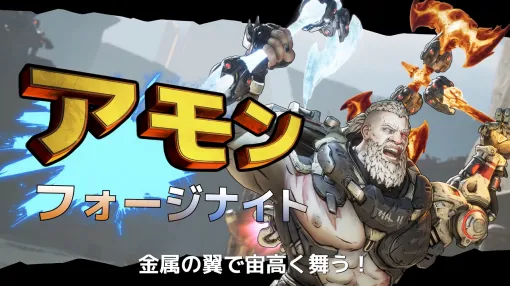 「ボーダーランズ4」，新たなヴォルト・ハンターの1人“アモン”を紹介するゲームプレイトレイラーを公開