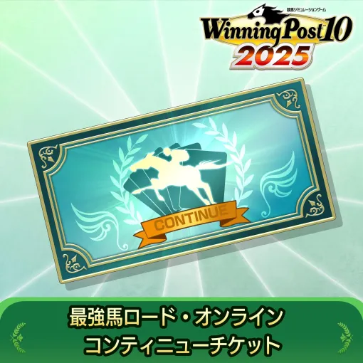 「Winning Post 10 2025」最強馬ロード・オンラインで役立つDLC2種を本日配信。レースクリア時の獲得候補カードが1枚増える
