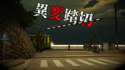 “日本一有名な踏切”を舞台とした異変探し脱出ホラー「異変踏切」，本日Steamでリリース。「8番出口」などにインスパイアされた作品