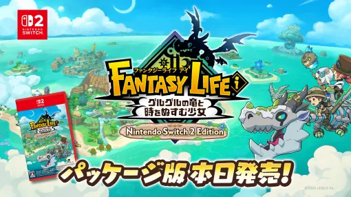 「ファンタジーライフｉ グルグルの竜と時をぬすむ少女」，Switch2パッケージ版を本日発売。本体性能を最大限に活かし，ロード時間を大幅に短縮