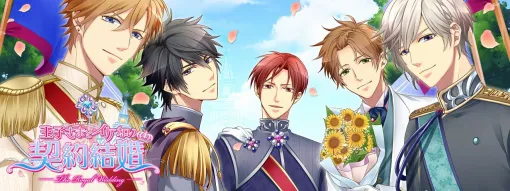 『王子さまとイケない契約結婚』Web版が10/1、アプリ版が11/5にサービス終了。10年以上に渡り愛された、王子様たちとのラブストーリーが楽しめる恋愛アプリ