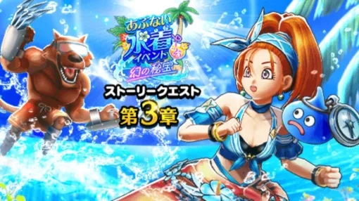 『ドラクエウォーク』バーバラの水着、ブルフィオーレ、グラコスエビルが登場！ イベント“あぶない水着’25 幻の秘宝”第3章が配信中