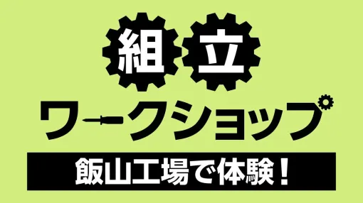 注文したパソコンを自分で組み立て。マウスコンピューター“組立ワークショップ”体験型サービスを再開。初心者も安心のサポート付き