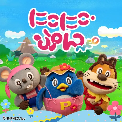 『にこにこ、ぷん NEO』公式YouTubeが開設。8/23より声優・楽曲を一新したエピソードを配信【おかあさんといっしょ】