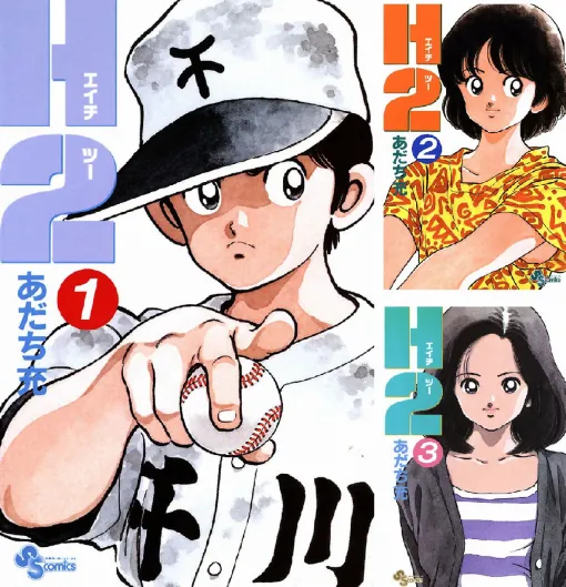 【Kindle】あだち充の『H2』電子書籍版が配信開始。1～3巻は8/25まで無料で読める！