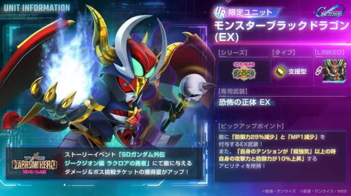 【Gジェネ エターナル】UR モンスターブラックドラゴン（限定）とUR 劉備ユニコーンガンダムの性能が公開