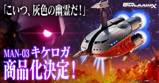 『ガンダム ジークアクス』MSN-03 キケロガの完成品フィギュアが商品化決定。《灰色の幽霊》ことシャリア・ブルが駆るNT専用可変モビルアーマー【機動戦士Gundam GQuuuuuuX】