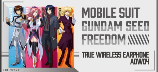 『ガンダムSEED FREEDOM』新規録り下ろしボイス搭載ワイヤレスイヤホン発売。キラ、ラクス、アスラン、カガリの4モデル展開。アクスタグッズも用意