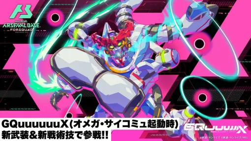 『機動戦士ガンダム アーセナルベース』“GQuuuuuuX（オメガ・サイコミュ起動時）”が新武装＆新戦術技で参戦。FORSQUAD SEASON:04が8月下旬より稼働開始