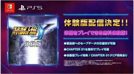 『スパロボY』Switch／PS5版体験版が8月8日0時より配信開始。製品版のセーブデータが引継ぎ可能で、CHAPTER 01をすべてプレイ可能【スーパーロボット大戦Y】