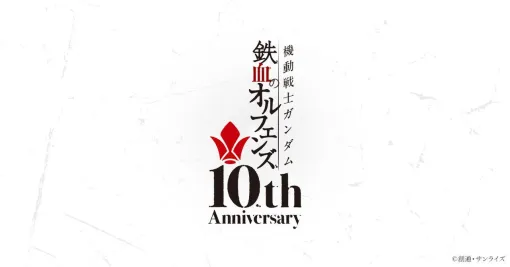 『機動戦士ガンダム 鉄血のオルフェンズ』10周年特報PVなど新情報を一挙公開。三日月やオルガたちが登場する新作短編『鉄血のオルフェンズ 10周年記念新作短編 幕間の楔』の公開も決定