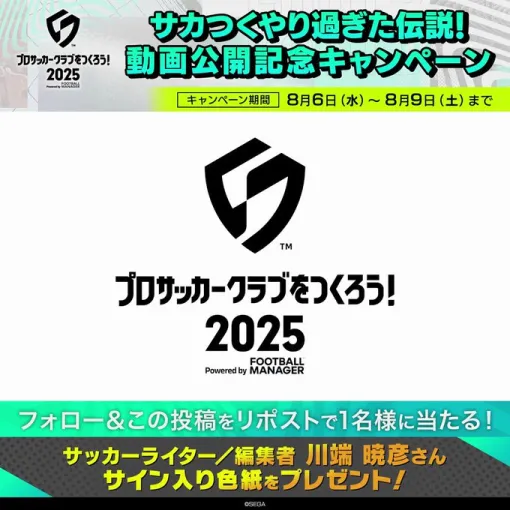 セガ、『サカつく2025』でサカつくやり過ぎた伝説！ 動画公開記念CPを開催中…4人目はサッカー専門新聞「エル・ゴラッソ」元編集長の川端暁彦さん