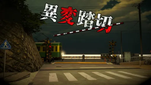 ゲーム開発チームLiner Studio、ホラー脱出ゲーム『異変踏切』をSteamで正式リリース