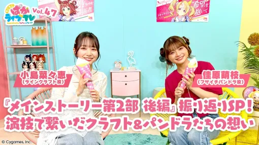 Cygames、『ウマ娘』配信番組「そこそこぱかライブTV メインストーリー第2部 振り返りスペシャル」を8月8日19時に公開