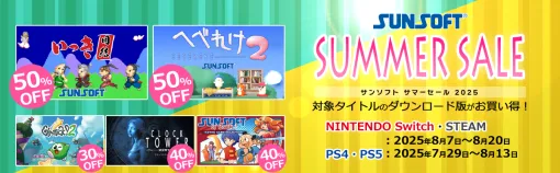 サン電子、最大90%OFFの「SUNSOFTゲーム夏の大セール」を開催…復活タイトルを含む多数のゲームがお得に